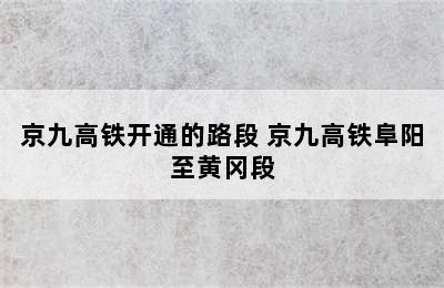 京九高铁开通的路段 京九高铁阜阳至黄冈段